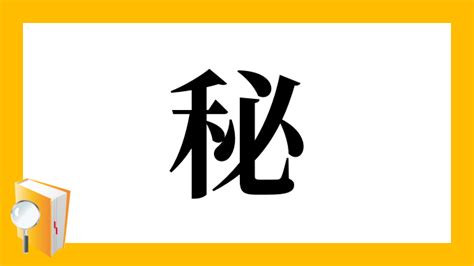 密部|漢字「秘」の部首・画数・読み方・筆順・意味など